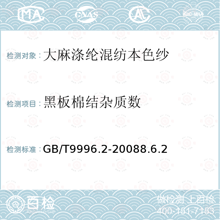 黑板棉结杂质数 棉及化纤纯纺、混纺纱线外观质量黑板检验方法 第2部分：分别评定法