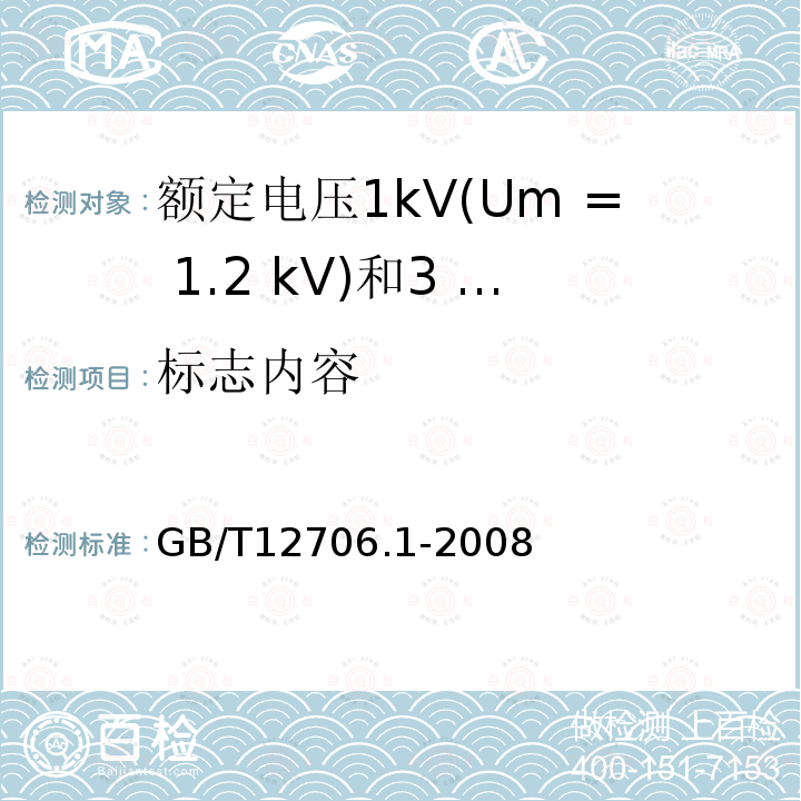 标志内容 GB/T 12706.1-2008 额定电压1kV(Um=1.2kV)到35kV(Um=40.5kV)挤包绝缘电力电缆及附件 第1部分:额定电压1kV(Um=1.2kV)和3kV(Um=3.6kV)电缆