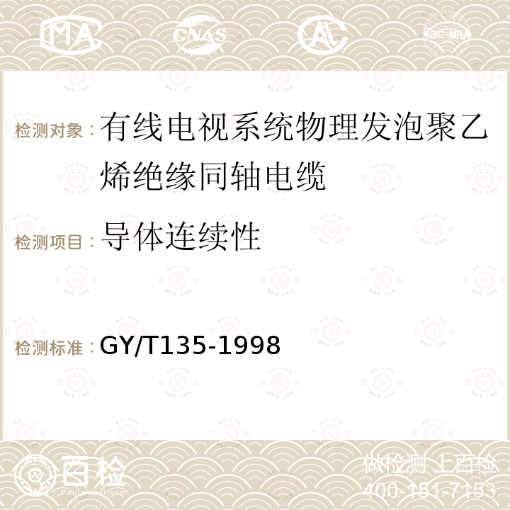 导体连续性 有线电视系统物理发泡聚乙烯绝缘同轴电缆入网技术条件和测量方法