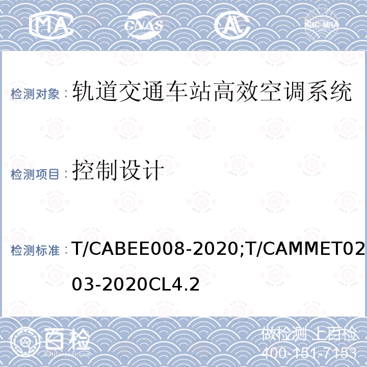控制设计 轨道交通车站高效空调系统技术标准
