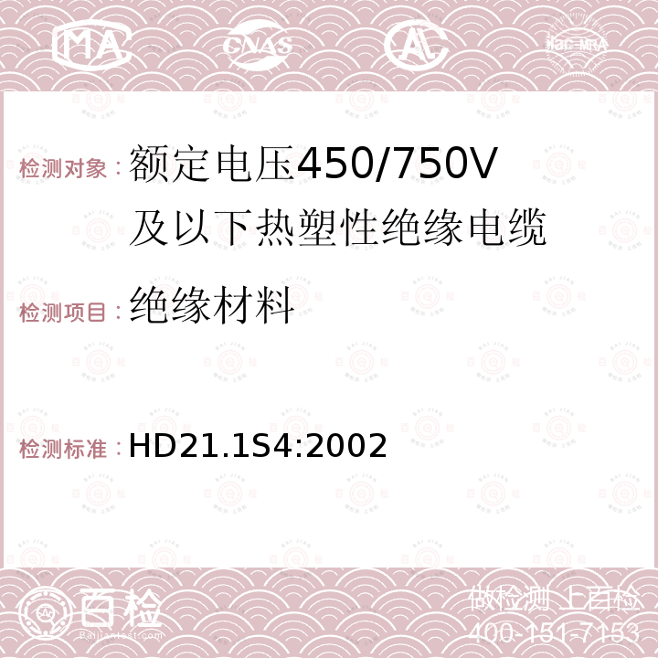 绝缘材料 HD21.1S4:2002 额定电压450/750V及以下热塑性绝缘电缆 第1部分：一般规定