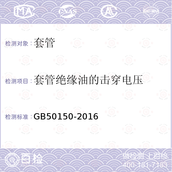 套管绝缘油的击穿电压 电气装置安装工程电气设备交接试验标准