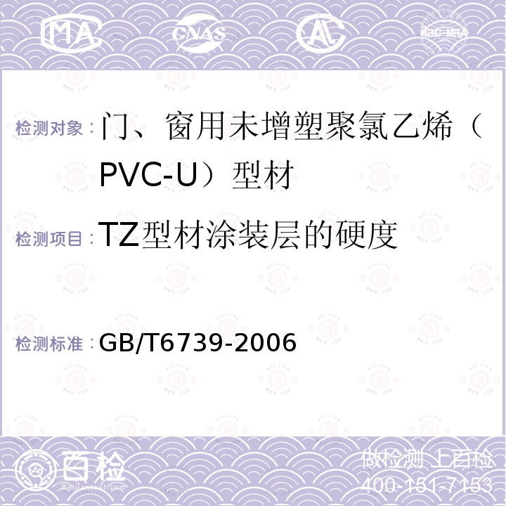 TZ型材涂装层的硬度 GB/T 6739-2006 色漆和清漆 铅笔法测定漆膜硬度