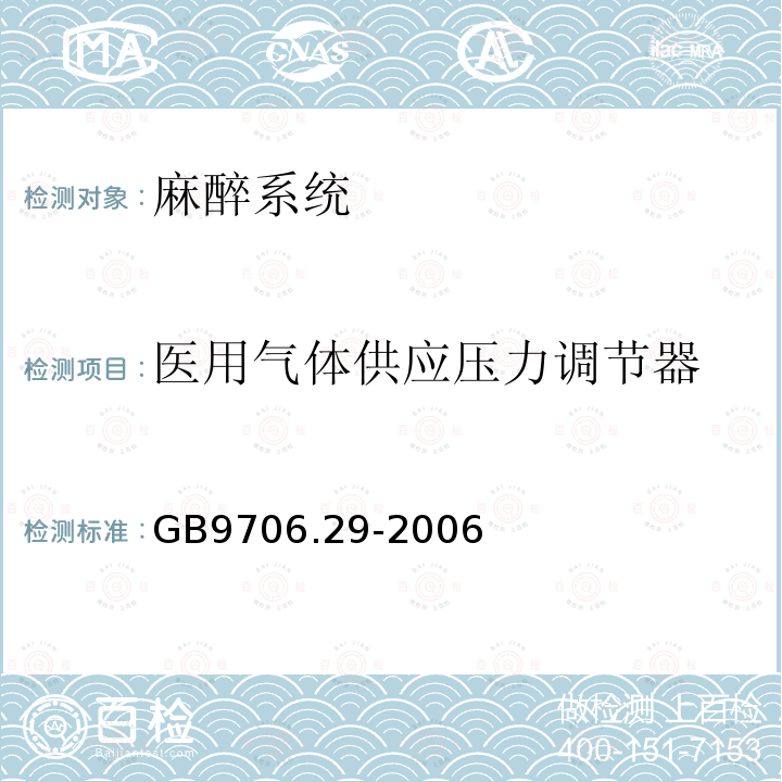 医用气体供应压力调节器 医用电气设备 第2部分:麻醉系统的安全和基本性能专用要求