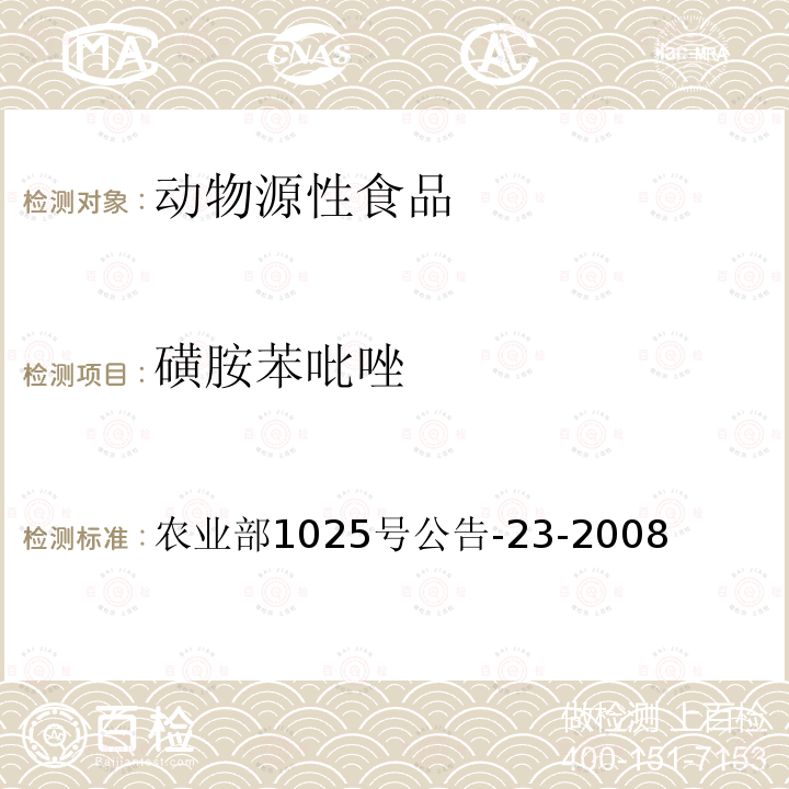 磺胺苯吡唑 农业部1025号公告-23-2008 动物源食品中磺胺类药物残留检测 液相色谱-串联质谱法