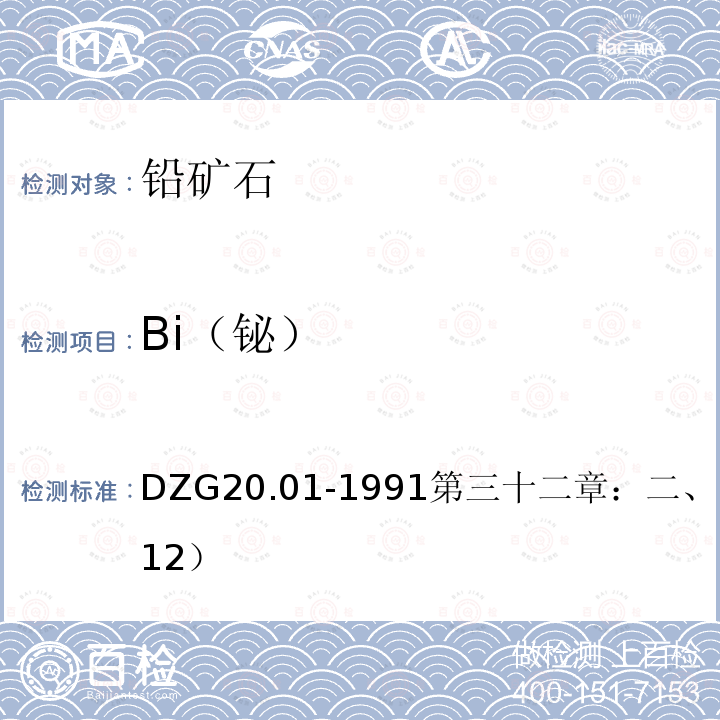 Bi（鉍） 巖石礦物分析 原子熒光光譜法