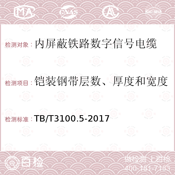 铠装钢带层数、厚度和宽度 铁路数字信号电缆 第5部分：内屏蔽铁路数字信号电缆