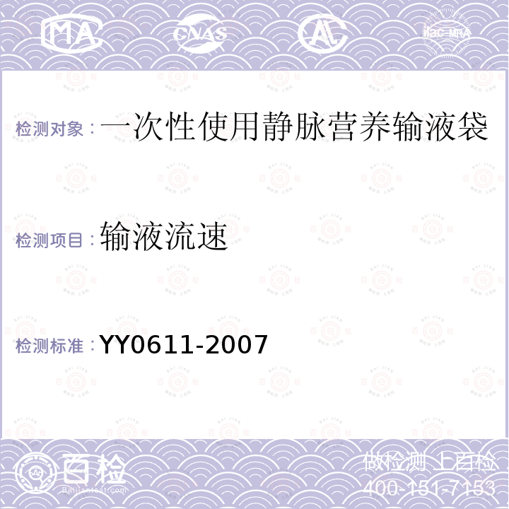 输液流速 YY 0611-2007 一次性使用静脉营养输液袋