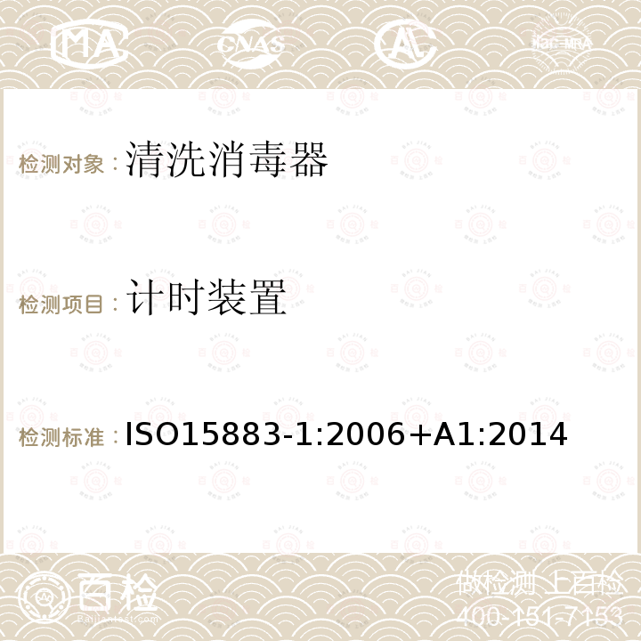 计时装置 ISO15883-1:2006+A1:2014 清洗消毒器第1部分：通用要求、术语定义和试验