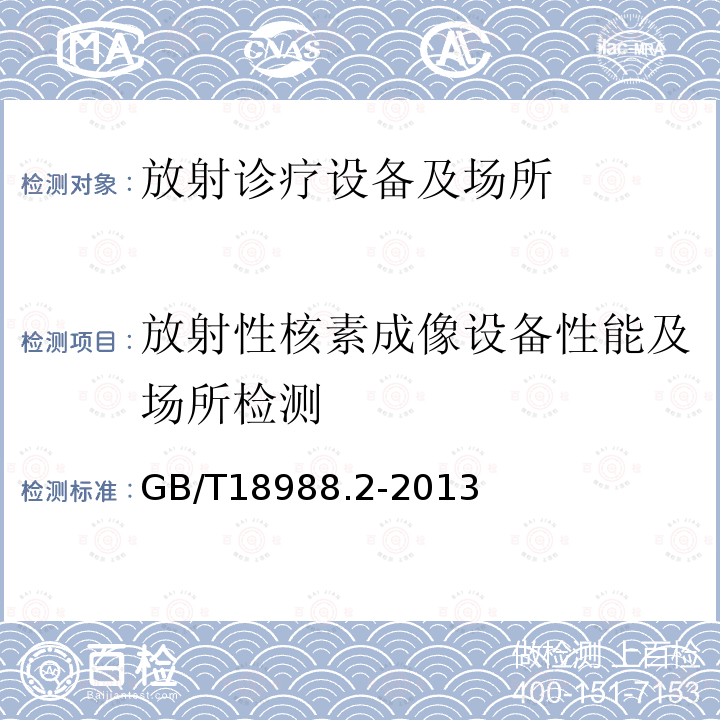 放射性核素成像设备性能及场所检测 放射性核素成像设备　性能和试验规则　第2部分：单光子发射计算机断层装置