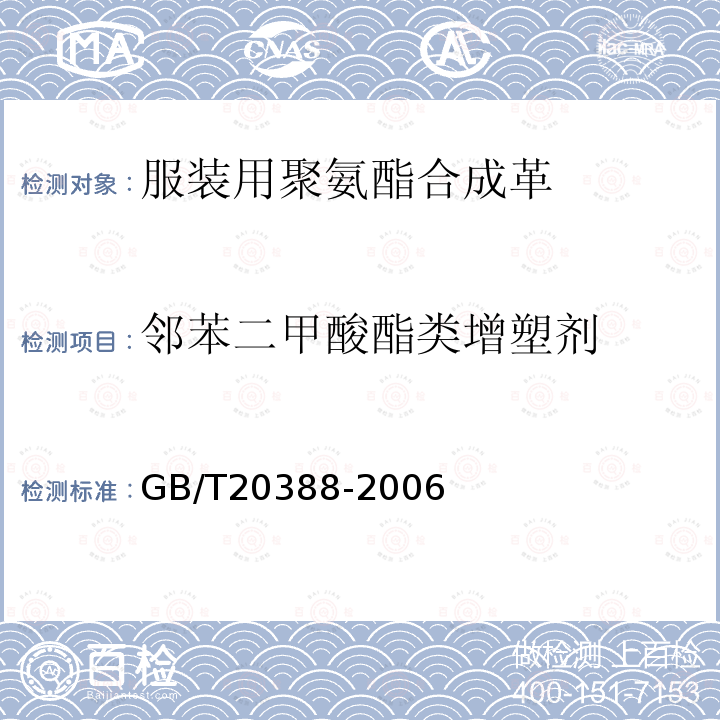 邻苯二甲酸酯类增塑剂 GB/T 20388-2006 纺织品 邻苯二甲酸酯的测定