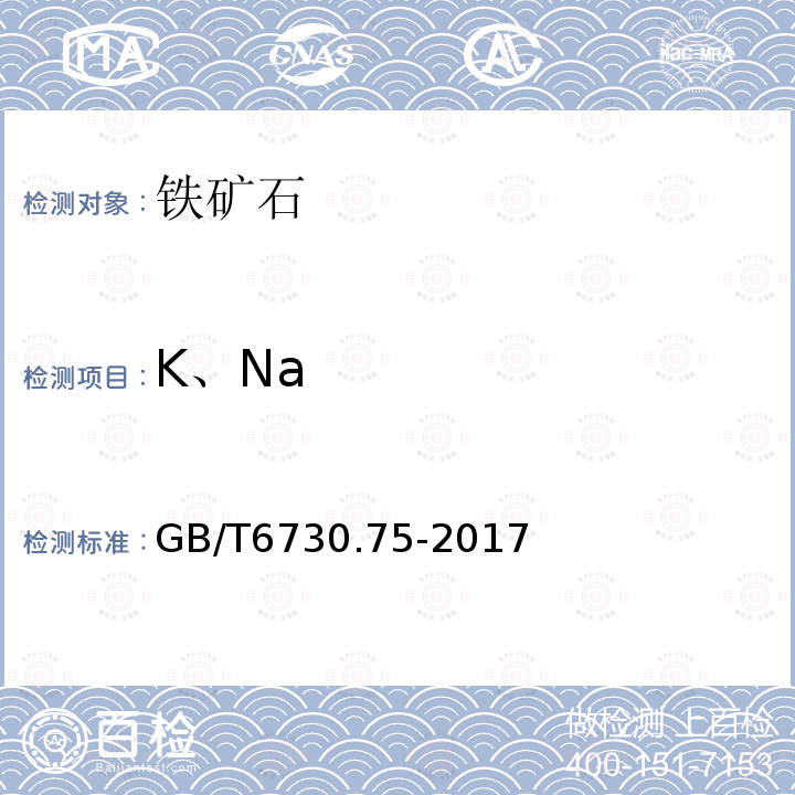 K、Na GB/T 6730.75-2017 铁矿石 钠含量的测定 火焰原子吸收光谱法