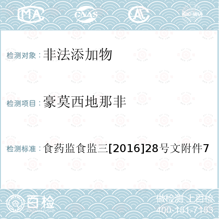 豪莫西地那非 总局关于印发保健食品中非法添加沙丁胺醇检验方法等8项检验方法的通知