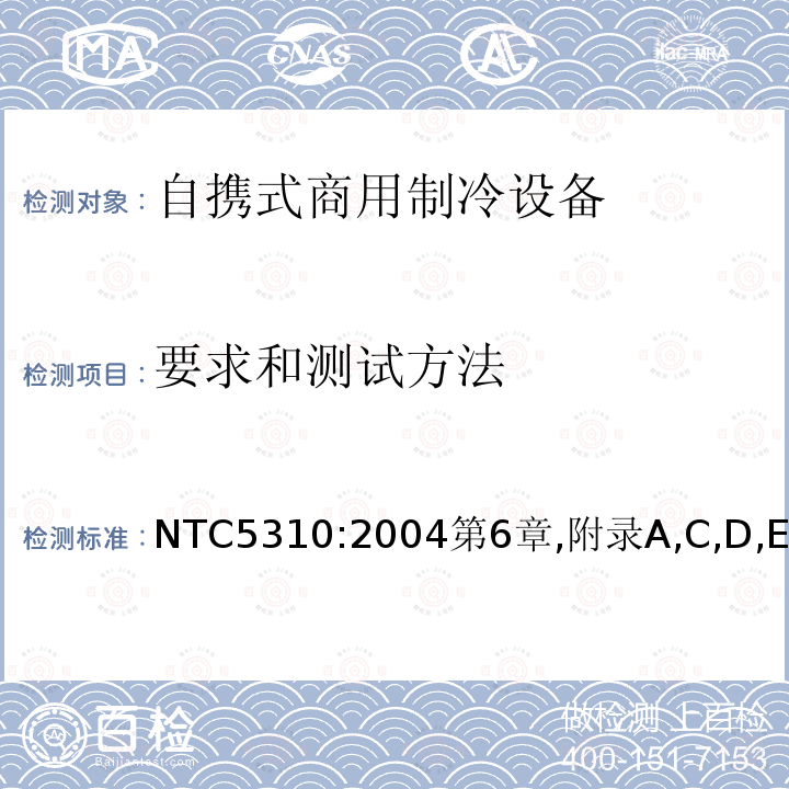 要求和测试方法 NTC5310:2004第6章,附录A,C,D,E 商用制冷器具的能效 能效范围和标签