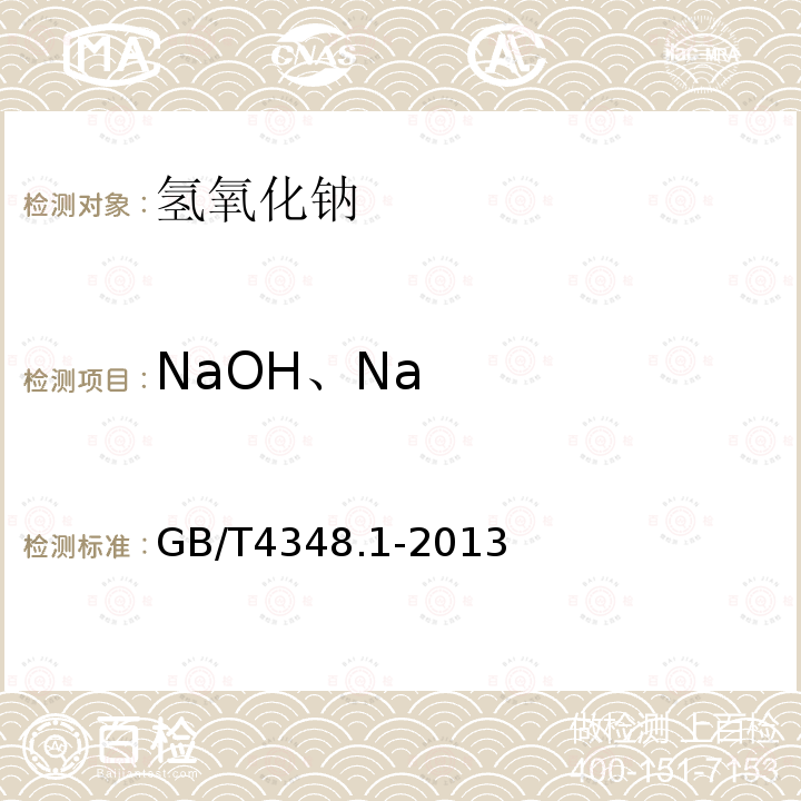 NaOH、Na 工业用氢氧化钠 氢氧化钠和碳酸钠含量的测定