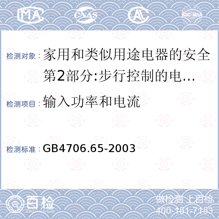 输入功率和电流 家用和类似用途电器的安全第2部分:步行控制的电动草坪松土机和松砂机的专用要求