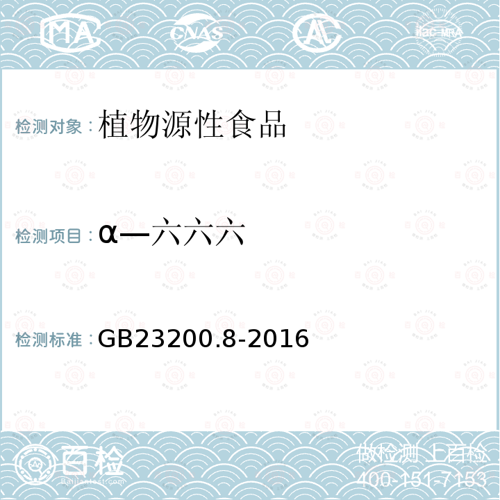 α—六六六 食品安全国家标准 水果和蔬菜中500种农药及相关化学品残留量的测定 气相色谱-质谱法