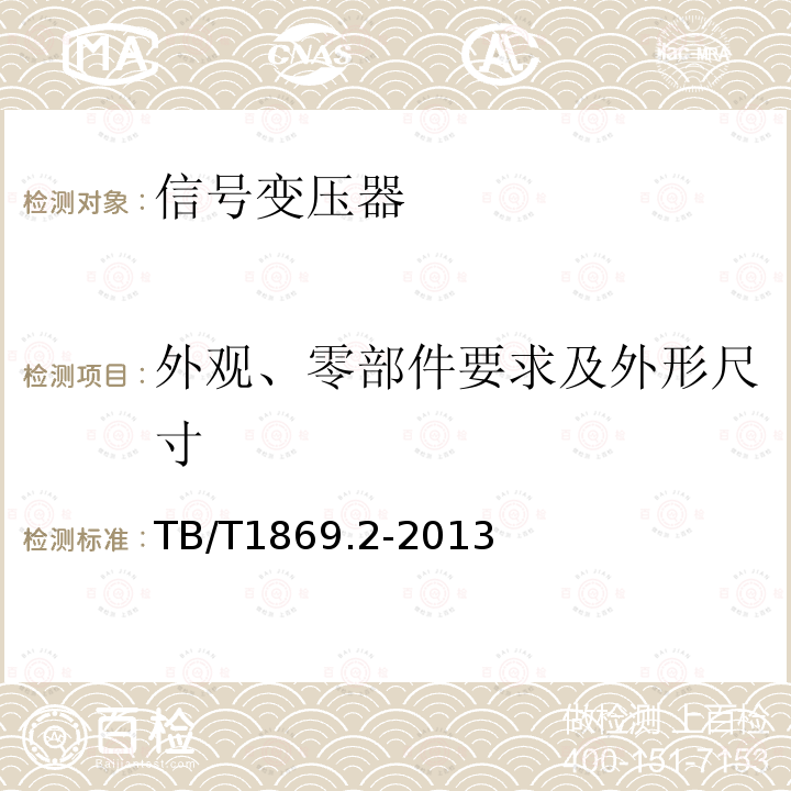 外观、零部件要求及外形尺寸 铁路信号用变压器第2部分：信号变压器