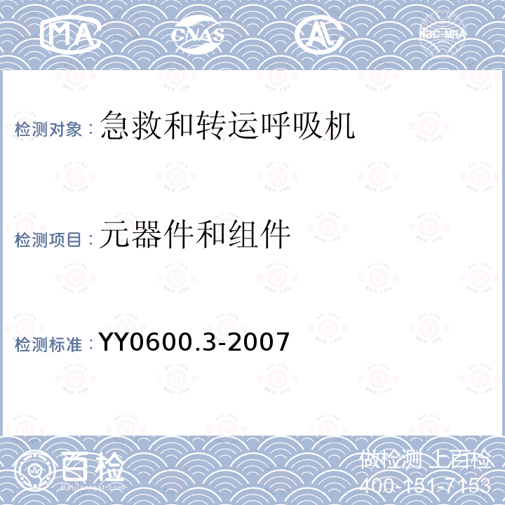 元器件和组件 医用呼吸机基本安全和主要性能专用要求第3部分：急救和转运用呼吸机