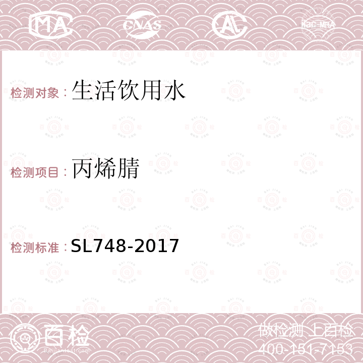 丙烯腈 水质 丙烯醛、丙烯腈和乙醛的测定 吹扫捕集-气相色谱法