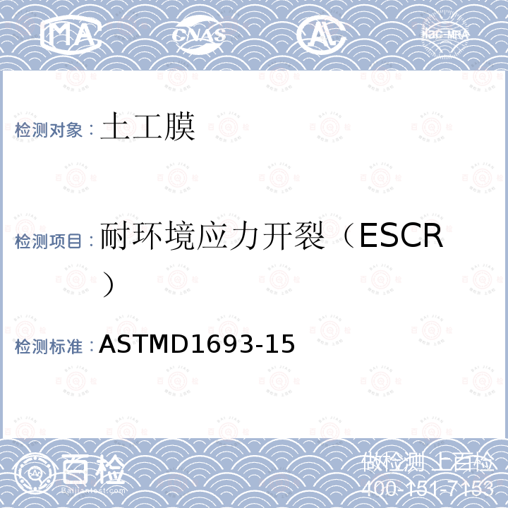 耐环境应力开裂（ESCR） ASTM D1693-2007 乙烯塑料的环境应力破裂的试验方法