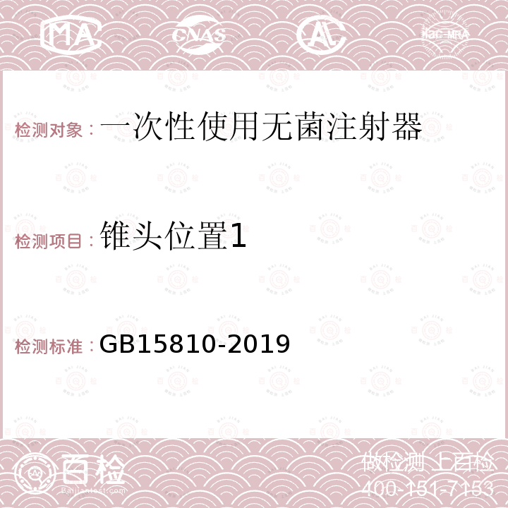 锥头位置1 一次性使用无菌注射器