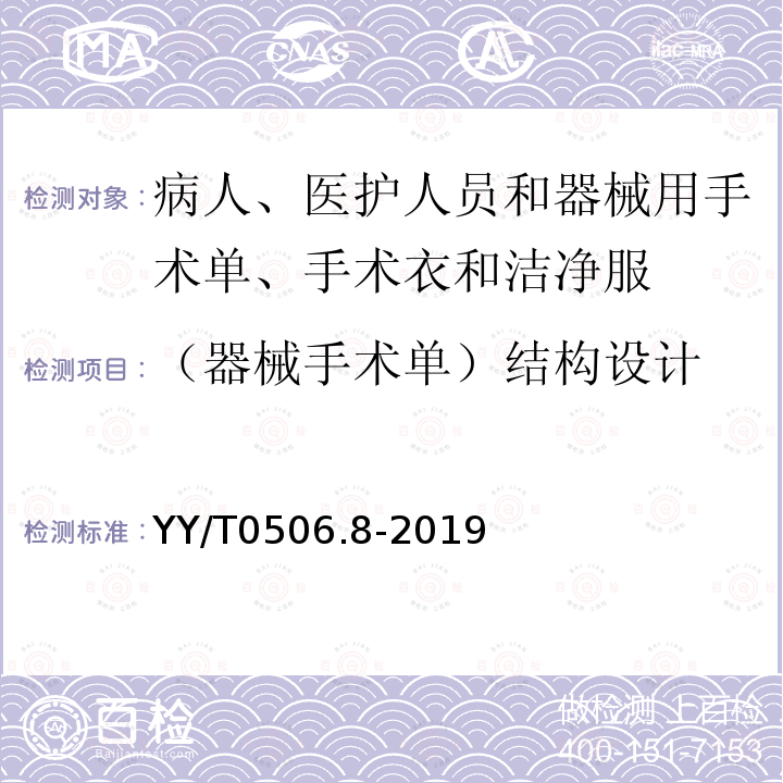 （器械手术单）结构设计 YY/T 0506.8-2019 病人、医护人员和器械用手术单、手术衣和洁净服 第8部分：产品专用要求