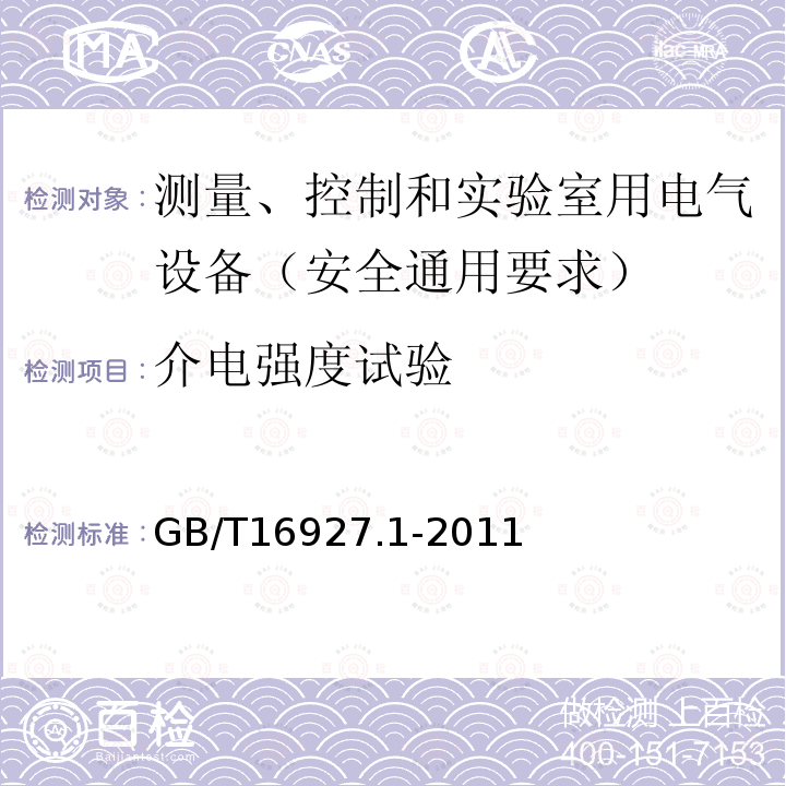 介电强度试验 高电压试验技术 第1部分：一般定义及试验要求