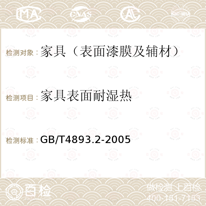 家具表面耐湿热 家具表面耐湿热测定法