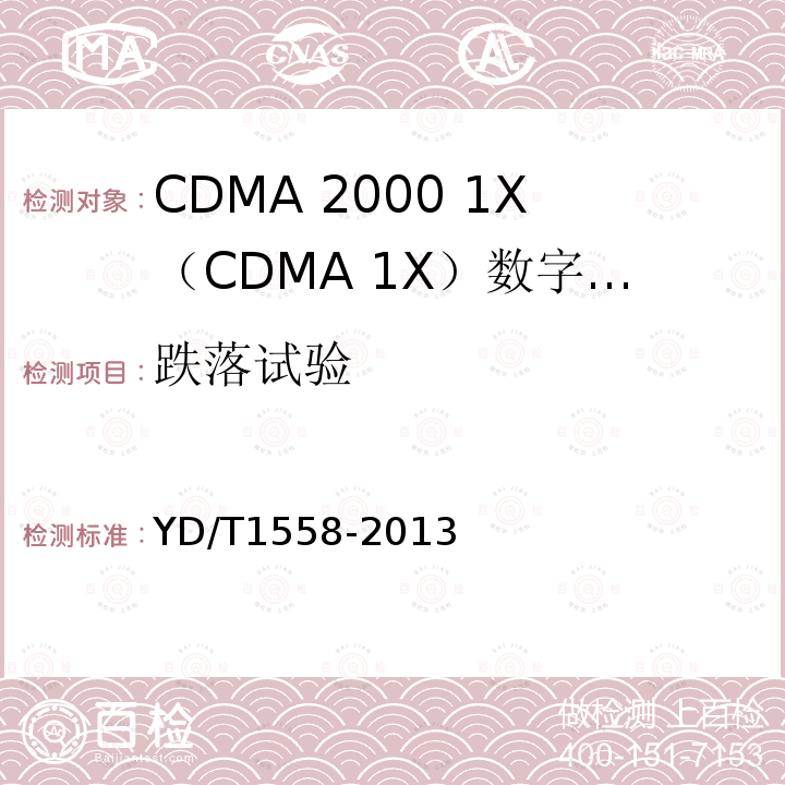 跌落试验 cdma2000数字蜂窝移动通信网设备技术要求 移动台（含机卡一体）