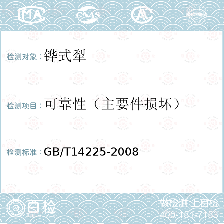 可靠性（主要件损坏） GB/T 14225-2008 铧式犁