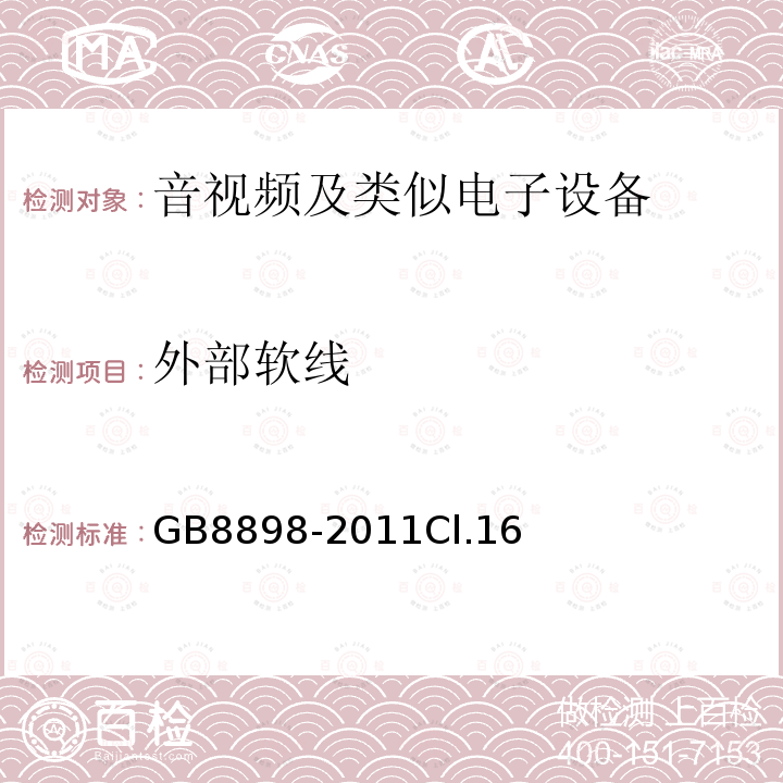 外部软线 音频、视频及类似电子设备 安全要求