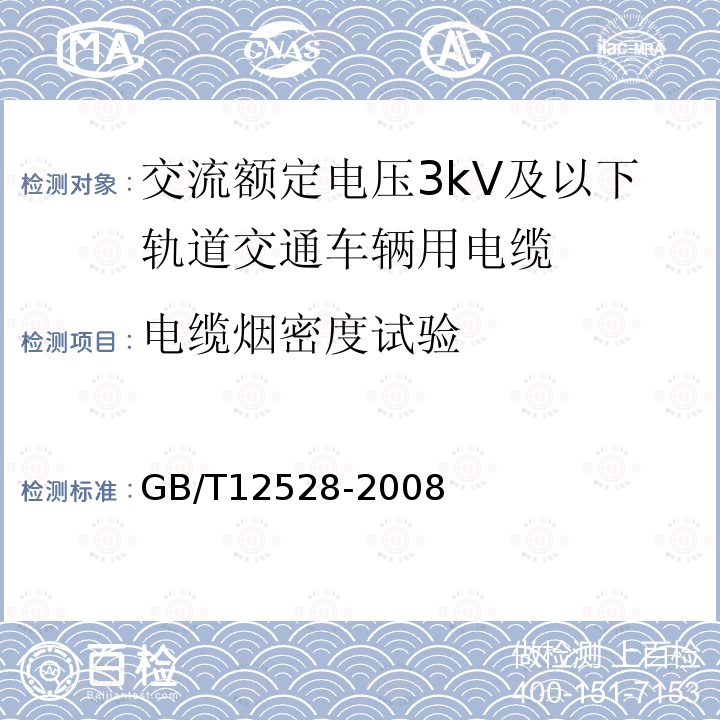 电缆烟密度试验 交流额定电压3kV及以下轨道交通车辆用电缆