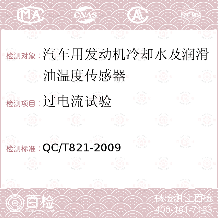 过电流试验 汽车用发动机冷却水及润滑油温度传感器