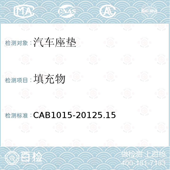 填充物 CAB1015-20125.15 汽车座垫
