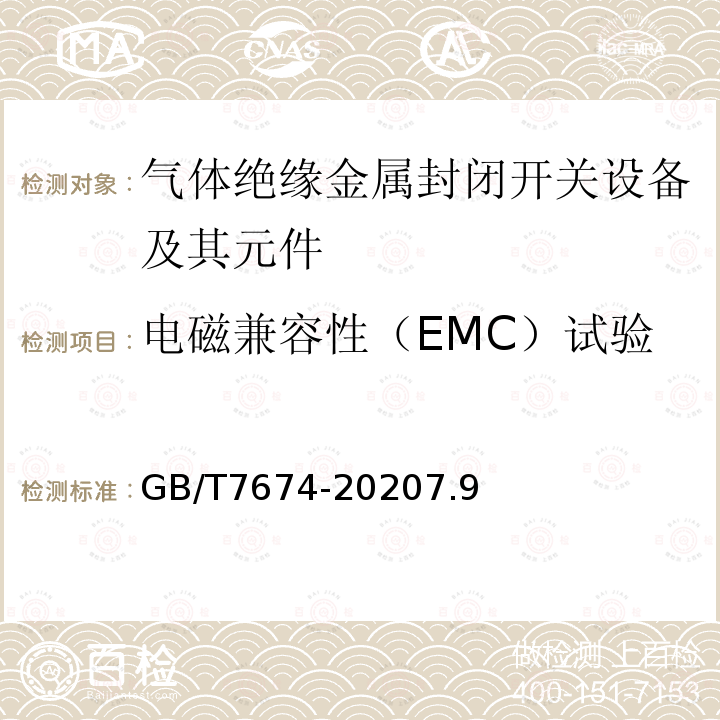 电磁兼容性（EMC）试验 额定电压72.5kV及以上气体绝缘金属封闭开关设备