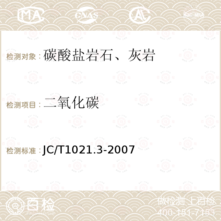 二氧化碳 非金属矿物和岩石化学分析方法第3部分 碳酸盐岩石、矿物化学分析方法 二氧化碳的测定