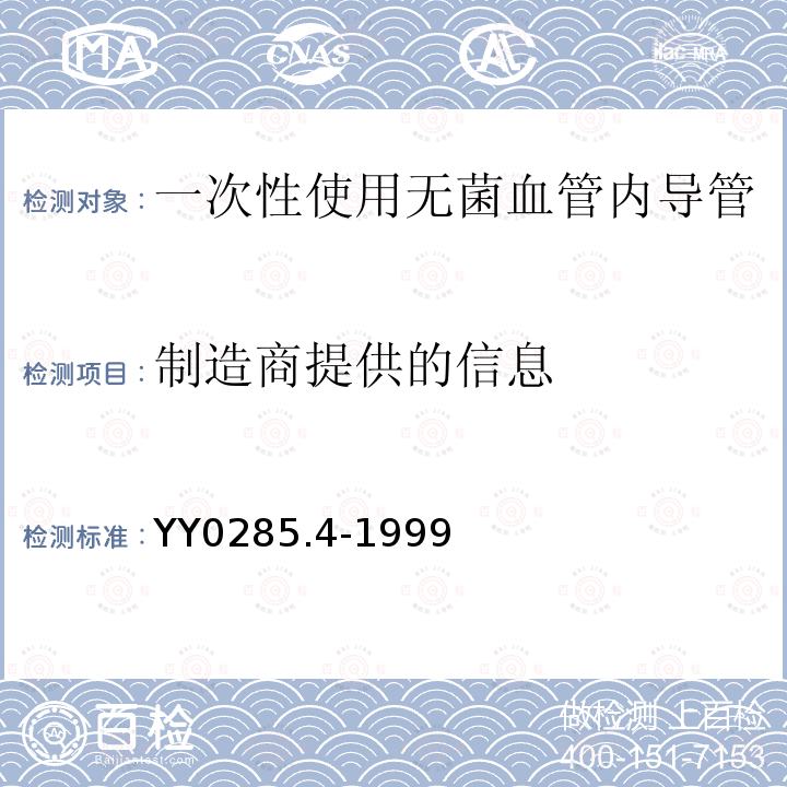 制造商提供的信息 YY 0285.4-1999 一次性使用无菌血管内导管 第4部分:球囊扩张导管