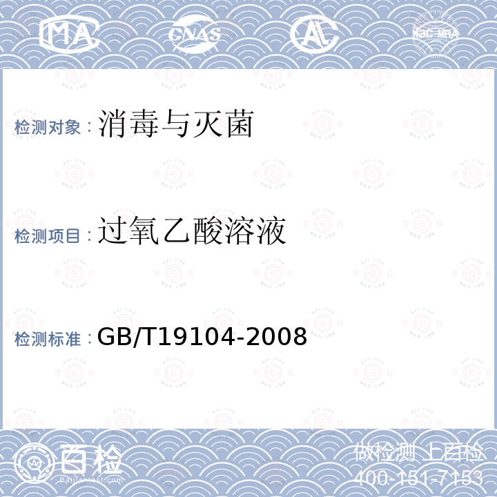 過氧乙酸溶液 過氧乙酸溶液