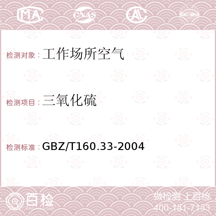 三氧化硫 工作场所空气有毒物质测定 硫化物 离子色谱法