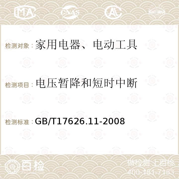 电压暂降和短时中断 电压暂降、短时中断和电压变化的抗扰度试验