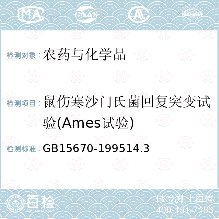 鼠伤寒沙门氏菌回复突变试验(Ames试验) 农药登记毒理学试验方法