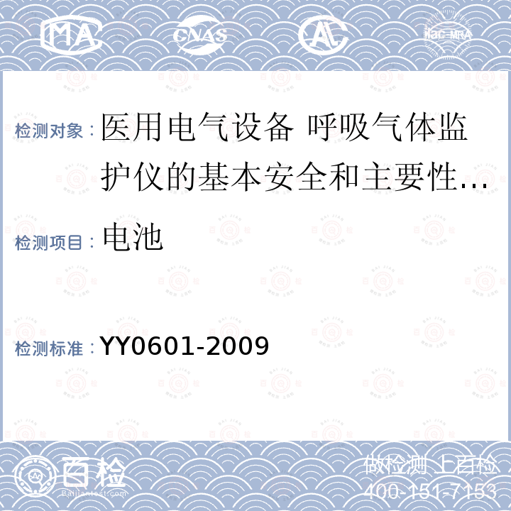 电池 医用电气设备 呼吸气体监护仪的基本安全和主要性能专用要求