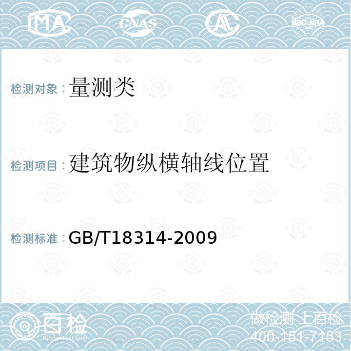 建筑物纵横轴线位置 全球定位系统（GPS）测量规范