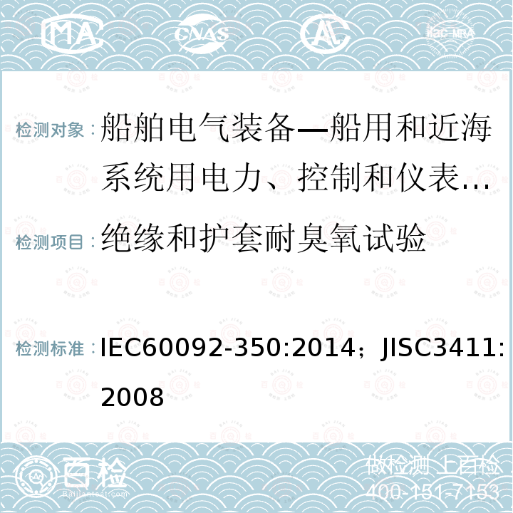 绝缘和护套耐臭氧试验 船舶电气装备—第350部分：船用和近海系统用电力、控制和仪表电缆一般结构和试验方法