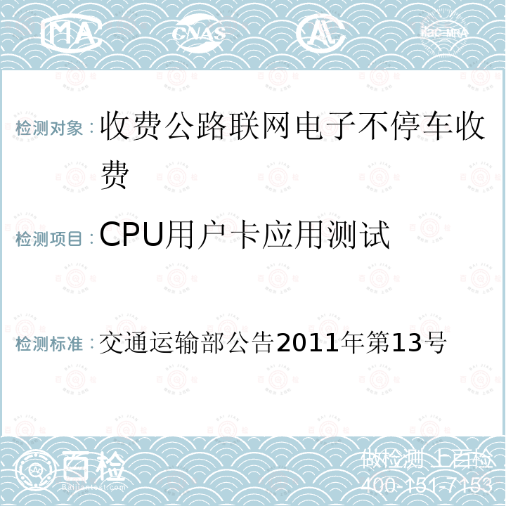 CPU用户卡应用测试 交通运输部公告2011年第13号 收费公路联网电子不停车收费技术要求