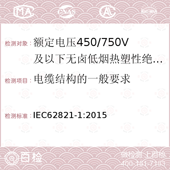 电缆结构的一般要求 IEC 62821-1-2015 电缆 额定电压到达及包含450/750V的无卤素、低烟、热塑性绝缘和护套电缆 第1部分:一般要求