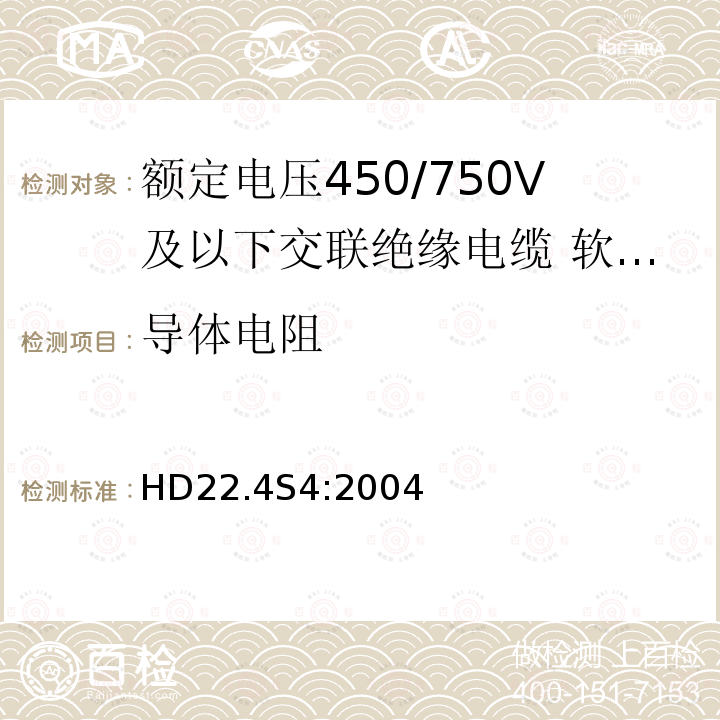 导体电阻 额定电压450/750V及以下交联绝缘电缆 第4部分:软线和软电缆