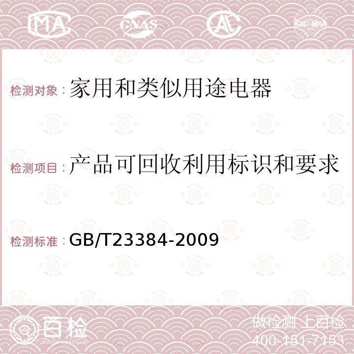 产品可回收利用标识和要求 产品及零部件可回收利用标识