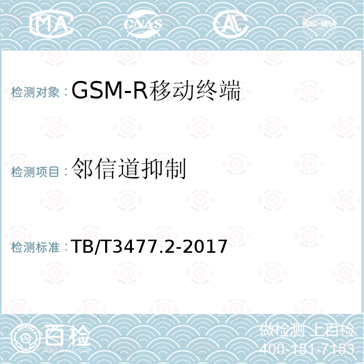 邻信道抑制 铁路数字移动通信系统（GSM-R）手持终端 第2部分：试验方法